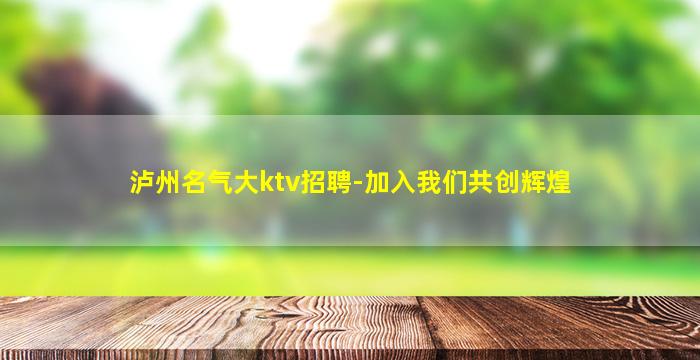 泸州名气大ktv招聘-加入我们共创辉煌